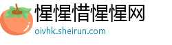 惺惺惜惺惺网